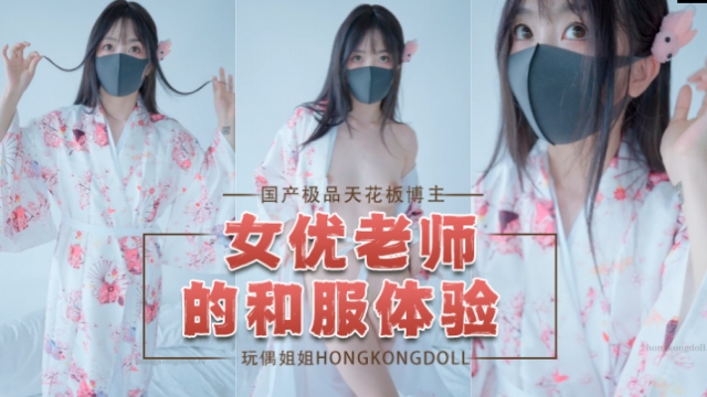 玩偶姐姐女优老师的和服体验