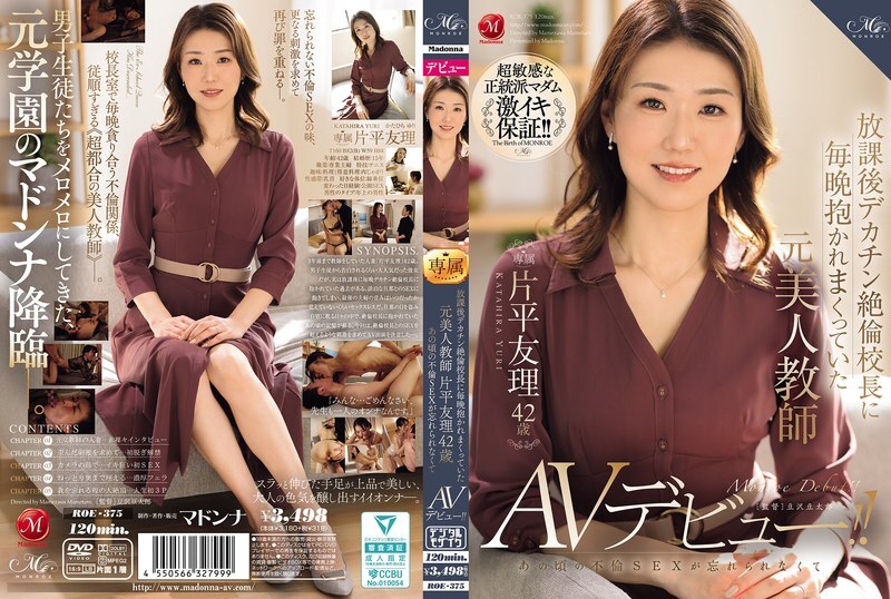 ROE-375 片平由里（42 岁）曾是一名美女教师，每天放学后都会被巨屌、贪得无厌的校长搂在怀里，她无法忘记当时的通奸行为，并首次出演 AV！ - 片平友理