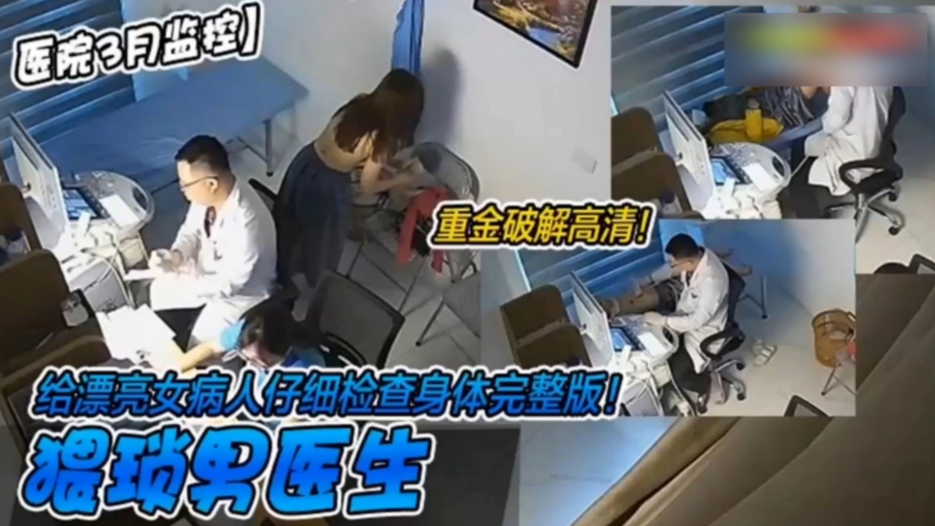 【医院3月监控】重金破解高清！猥琐男医生给漂亮女病人仔细检查身体完整版