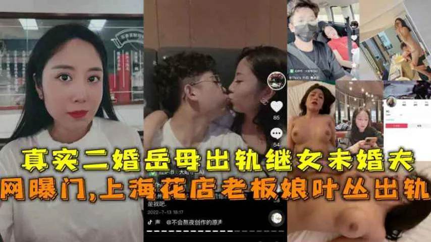 网曝门上海花店老板娘叶丛出轨，真实二婚岳母出轨继女未婚夫