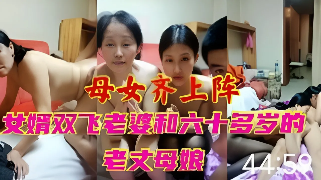 母女齐上阵女婿双飞老婆和六十多岁的老丈母娘
