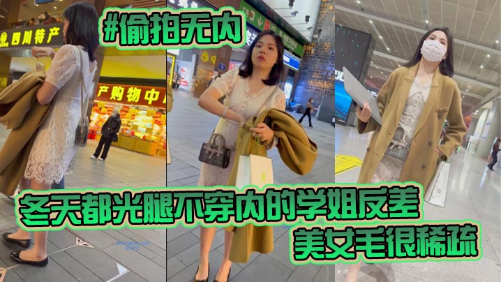 偷拍无内【 KFC-98 】学生无内。冬天都光腿不穿内的学姐反差 非常刺激，美女毛很稀疏