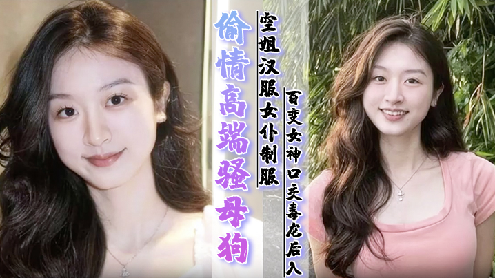 【偷情高端骚母狗】空姐汉服女仆制服百变女神口交毒龙后入暴力调教操到潮喷~ 完整版