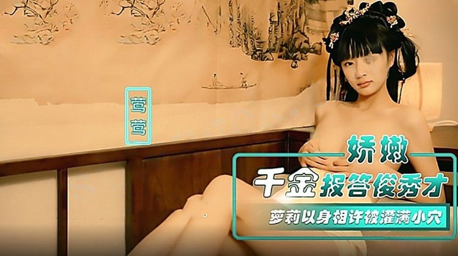 NHAV-067娇嫩千金报答俊秀才萝莉以身相许-莺莺(甜甜)
