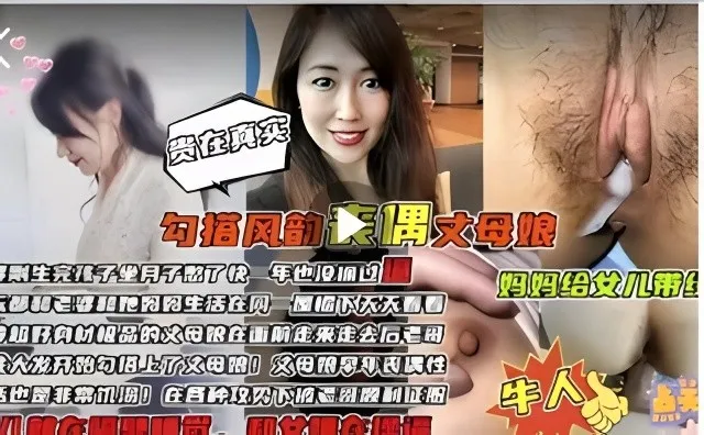 【家庭乱伦禁忌的诱惑】贵在真实勾搭风韵丈母娘