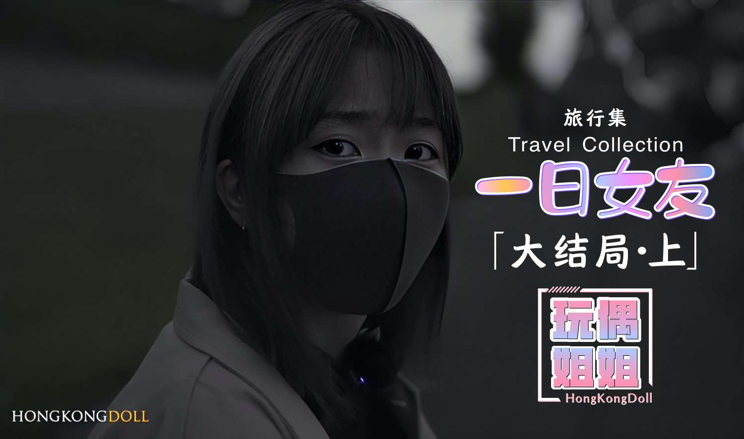 【玩偶姐姐】一日女友系列大结局-上