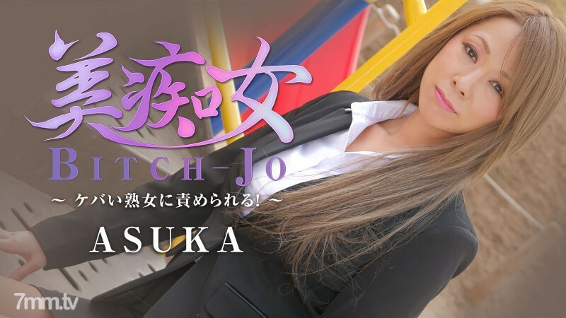 HEYZO-2199 美丽的荡妇-被一个欲火中烧的成熟女人责备！ ~
