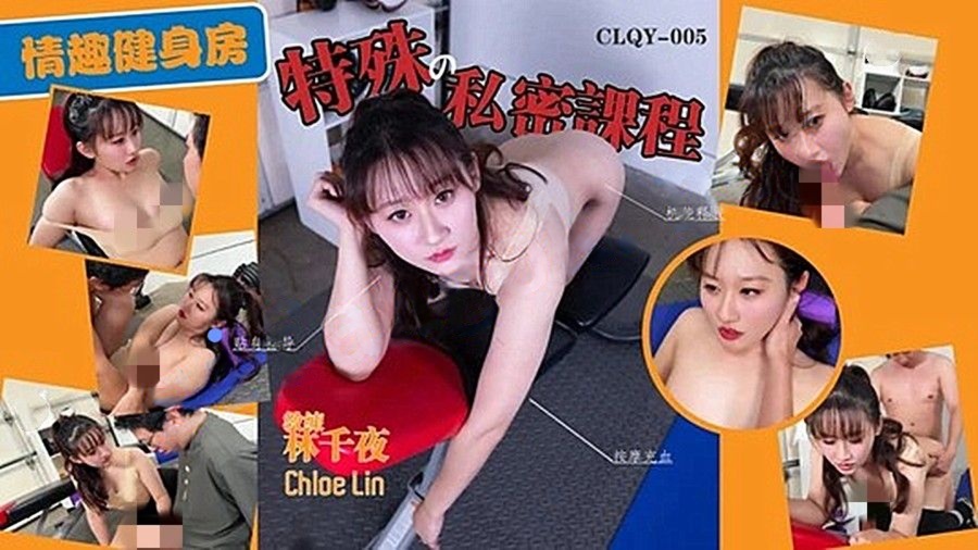林千夜-特殊的私密课程情趣健身房