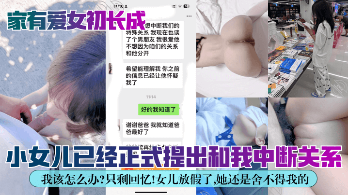 【家有爱女c长成】小女儿已经正式提出和我中断关系！我该怎么办？只剩回忆！女儿放假了，她还是舍不得我的！