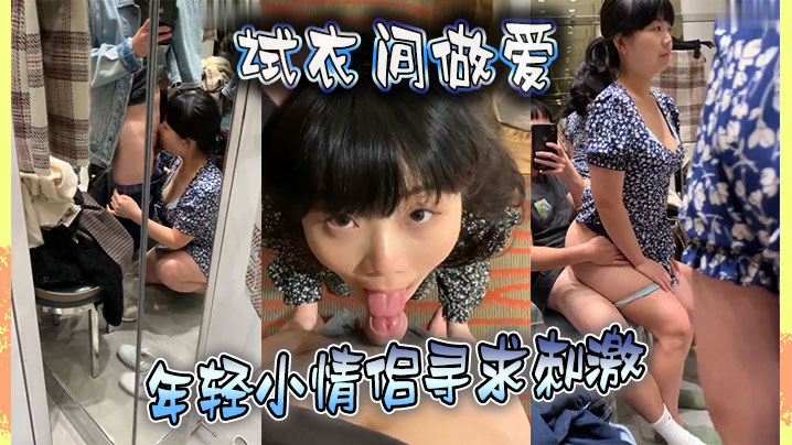 试衣间做爱 年轻小情侣寻求刺激  在喧嚣的商场试衣间对着镜子边拍边操全程露脸 对话淫荡