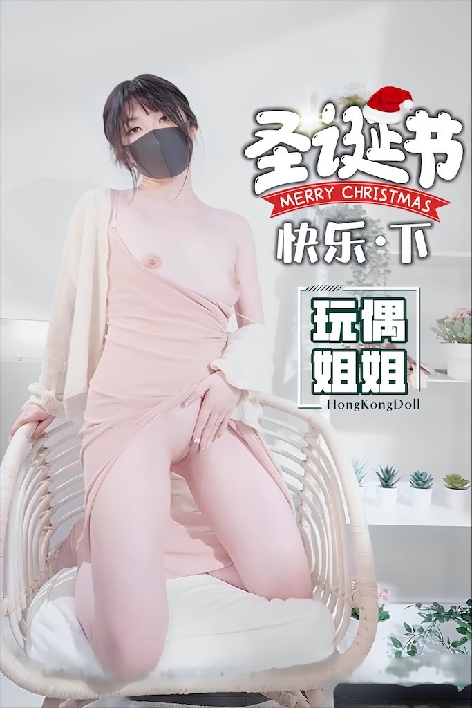 【玩偶姐姐】圣诞节-快乐-下