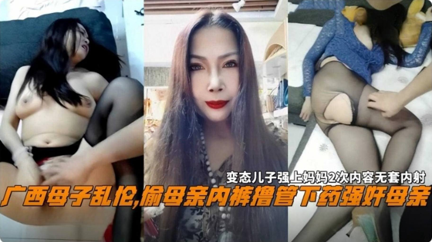【广西母子乱伦】偷母亲的内裤撸管下药强奸母亲，变态儿子强操妈妈两次内容无套内射