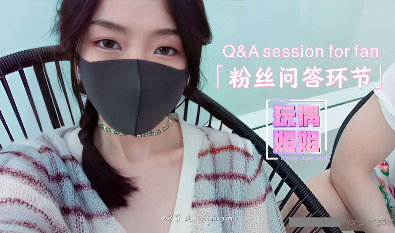 【玩偶姐姐】粉丝问答特辑