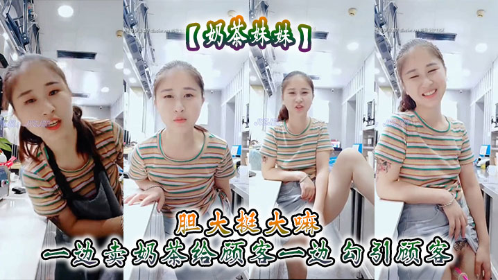 【奶茶妹妹】胆大挺大嘛 一边卖奶茶给顾客一边勾引顾客 刺激呀~
