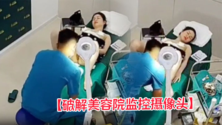 【破解美容院监控摄像头】白肤美少妇准备做阴道乳房整容男医生给她弄阴道她表情非常开心的笑了