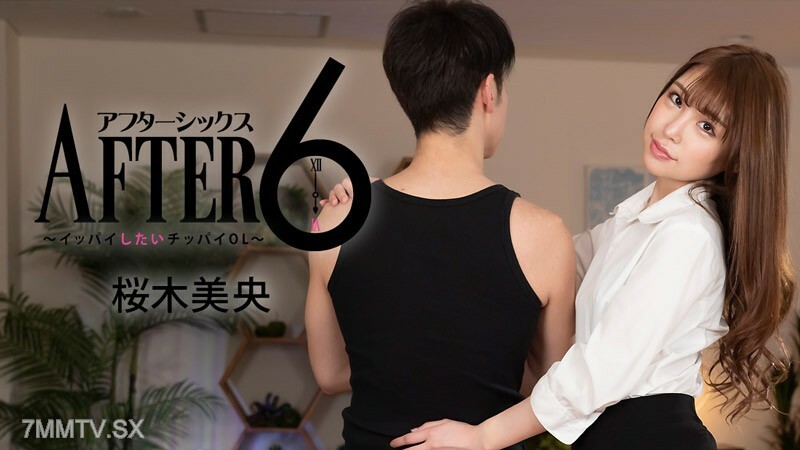 HEYZO-2988 樱木澪[Mio Sakuragi] 6后~想吃饱的Chippai OL~