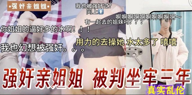 【独家爆料】强奸亲姐姐被判坐牢三年