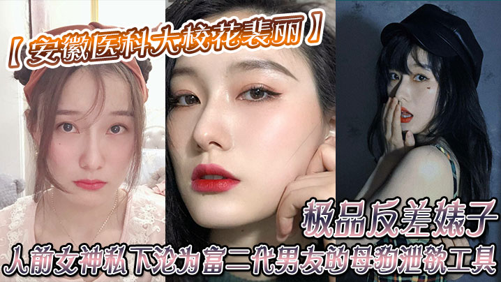 【安徽醫科大校花裴丽】 極品反差婊子 人前女神私下淪為富二代男友的母狗洩欲工具