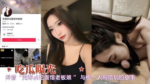 吃瓜曝光抖音面馆老板娘与榜一大哥陪玩私拍泄密