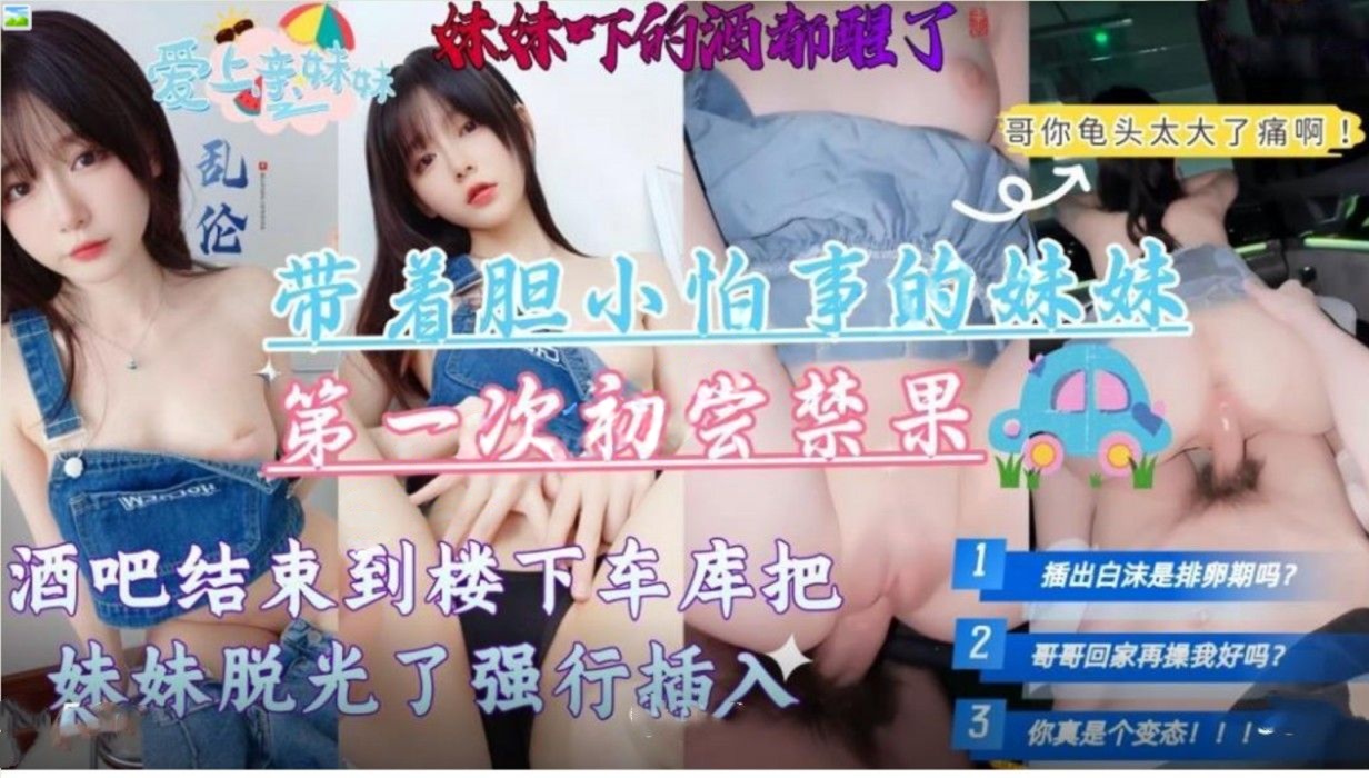 意淫自己妹妹-带着胆小怕事的妹妹第一次去酒吧
