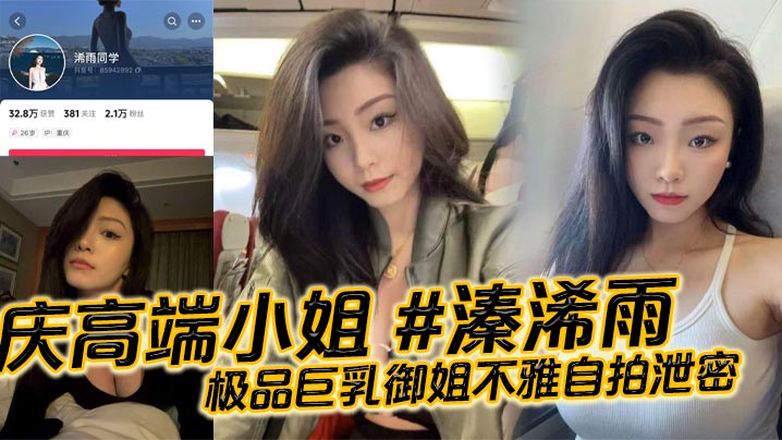 重庆高端小姐 溱浠雨 极品巨乳御姐不雅自拍泄密，一对天然巨乳看起来十分震撼，蜂腰翘臀也让客户们流连忘返!