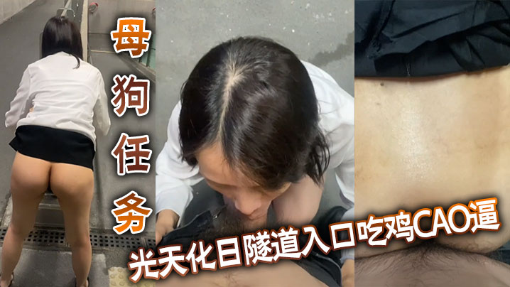 母狗任务，光天化日隧道入口吃鸡肏逼