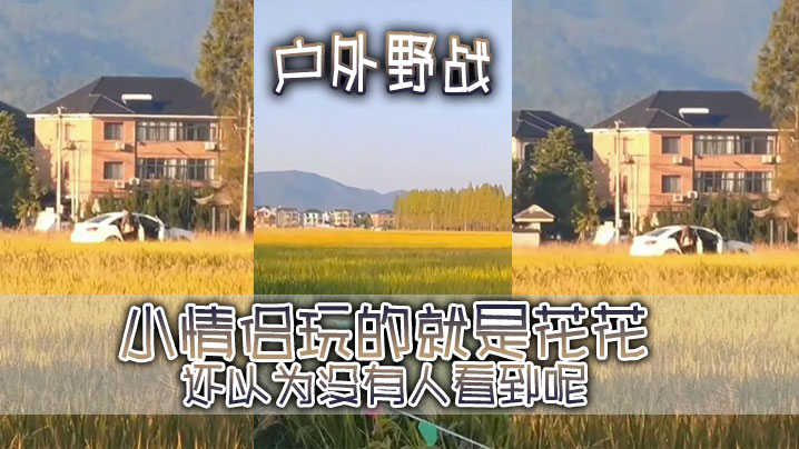 户外野战！事实证明 有一台摄像头清晰的手机有多么重要，小情侣玩的就是花花，还以为没有人看到呢，结果被摄像大哥拿手机拍的清清楚楚的!