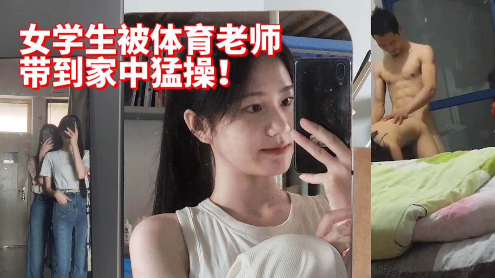 女学生被体育老师带到家中猛操