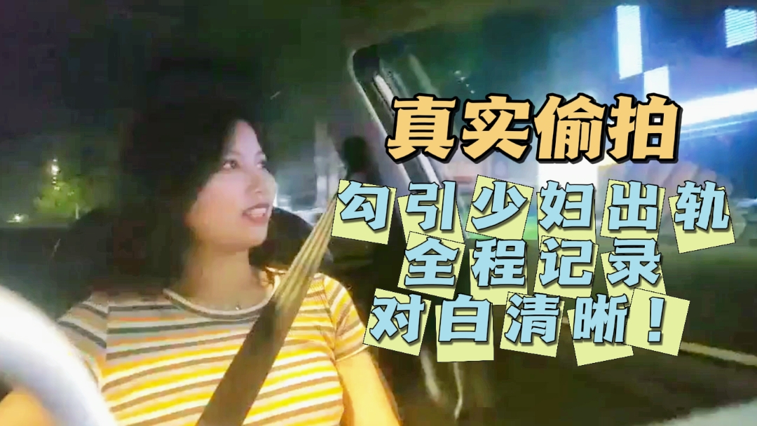 【真实偷拍】勾引少妇出轨，全程记录，对白清晰！