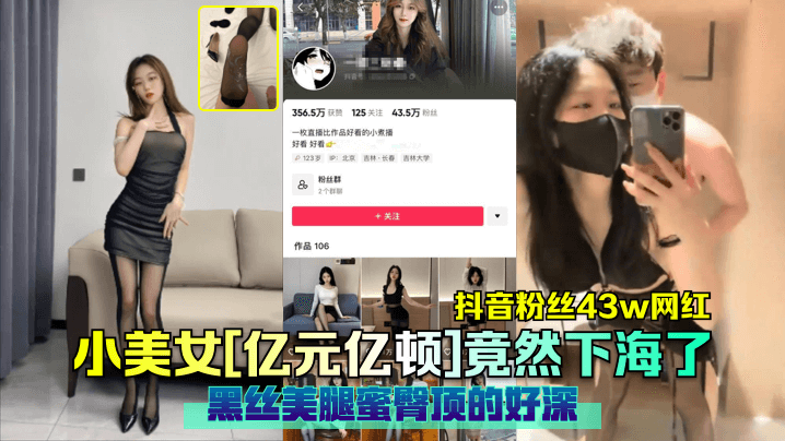 抖音粉丝43w网红小美女[亿元亿顿]竟然下海了黑丝美腿蜜臀顶的好深