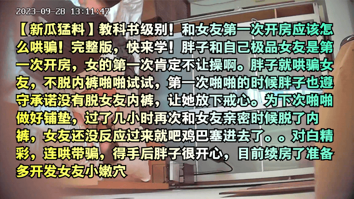 【新瓜猛料】教科书级别!和女友第一次开房应该怎么哄骗