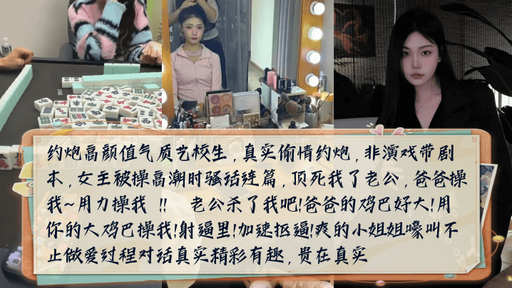 【骚话连篇】约炮高颜值气质艺校生女主被操高潮时嚎叫不止做爱过程对话真实精彩有趣_