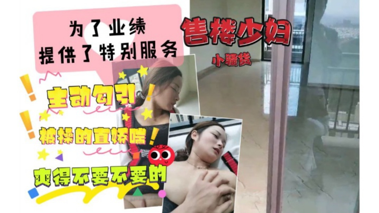 售楼少妇为了野业绩提供了特殊服务