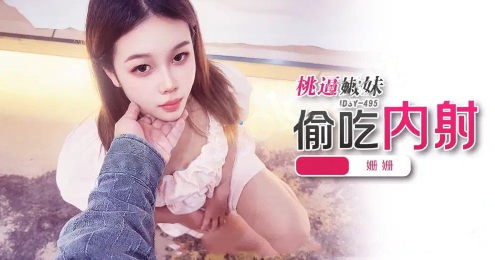 JDSY-495桃逼嫩妹，偷吃内射！姗姗
