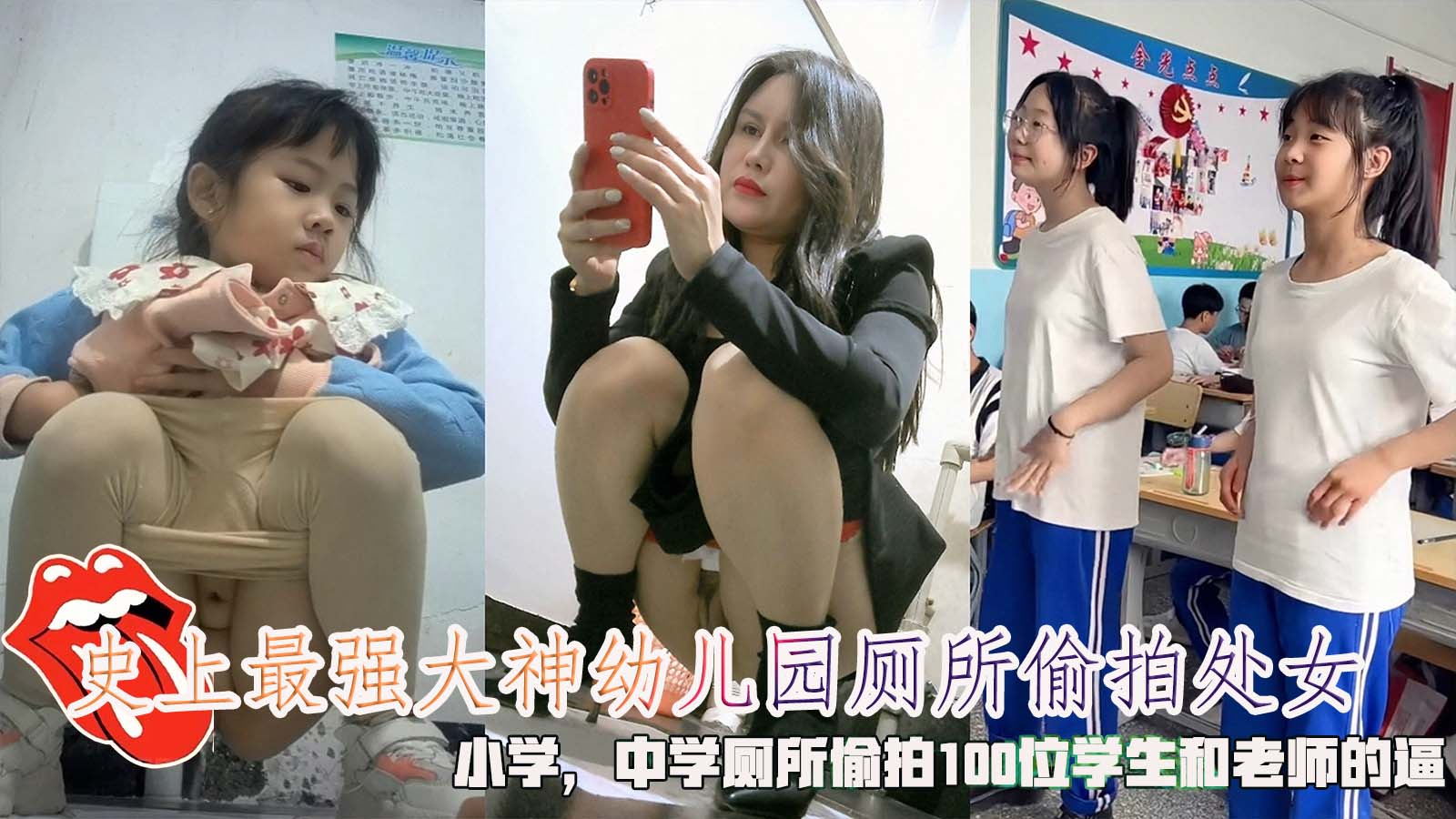 【偷拍泄密】最新学校厕拍大合集100位老师和小学生的嫩逼