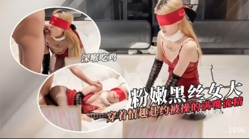 深喉吃鸡，粉嫩黑丝女，穿着情趣赴约被操的满嘴流精