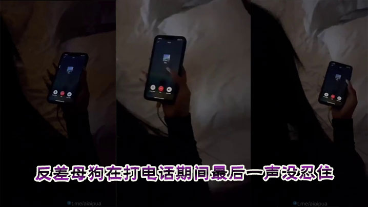 反差母狗在打电话期间最后一声没忍住