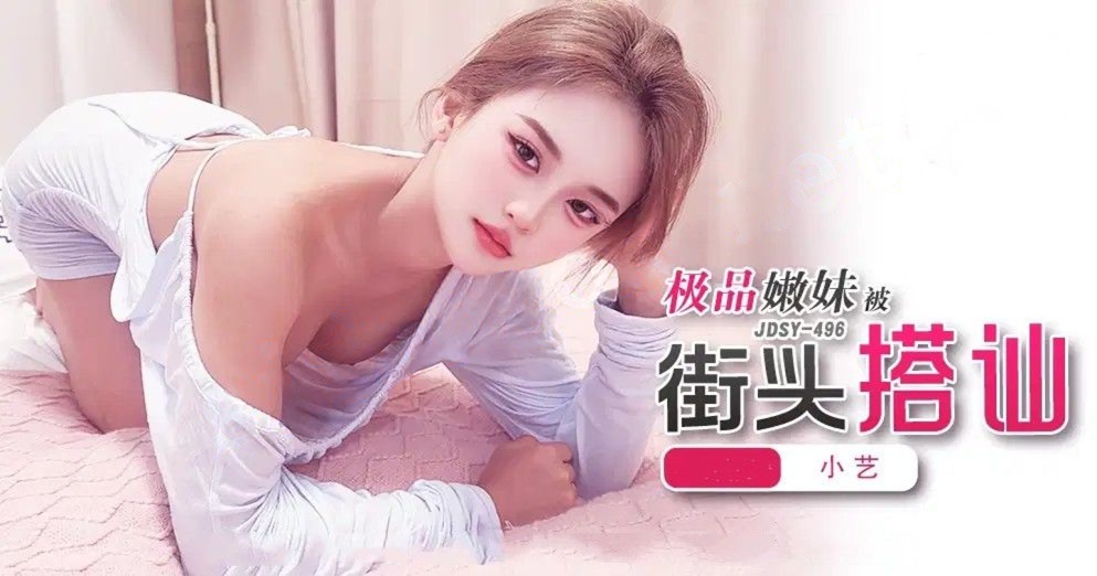 JDSY-496极品嫩妹杯街头搭讪！小艺