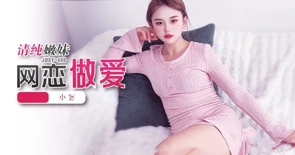 JDSY-499清纯嫩妹网恋做爱！小艺