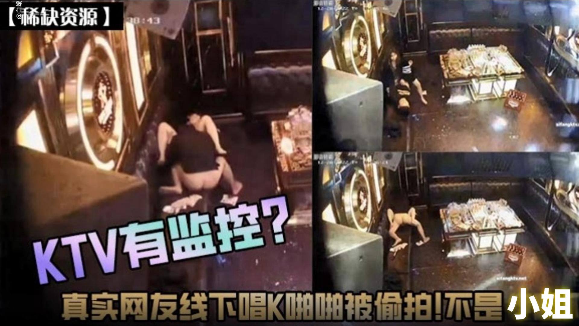 【稀缺资源】KTV有监控？真实网友线下唱K啪啪被偷拍流出