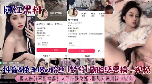 抖音amp;amp;快手18W粉丝[梦兮]露脸感恩榜一视频