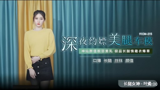 深夜约嫖美腿车模，神仙颜值靓丽美乳，极品长腿情趣衣爆草