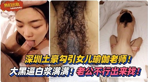 深圳土豪勾引女儿瑜伽老师!