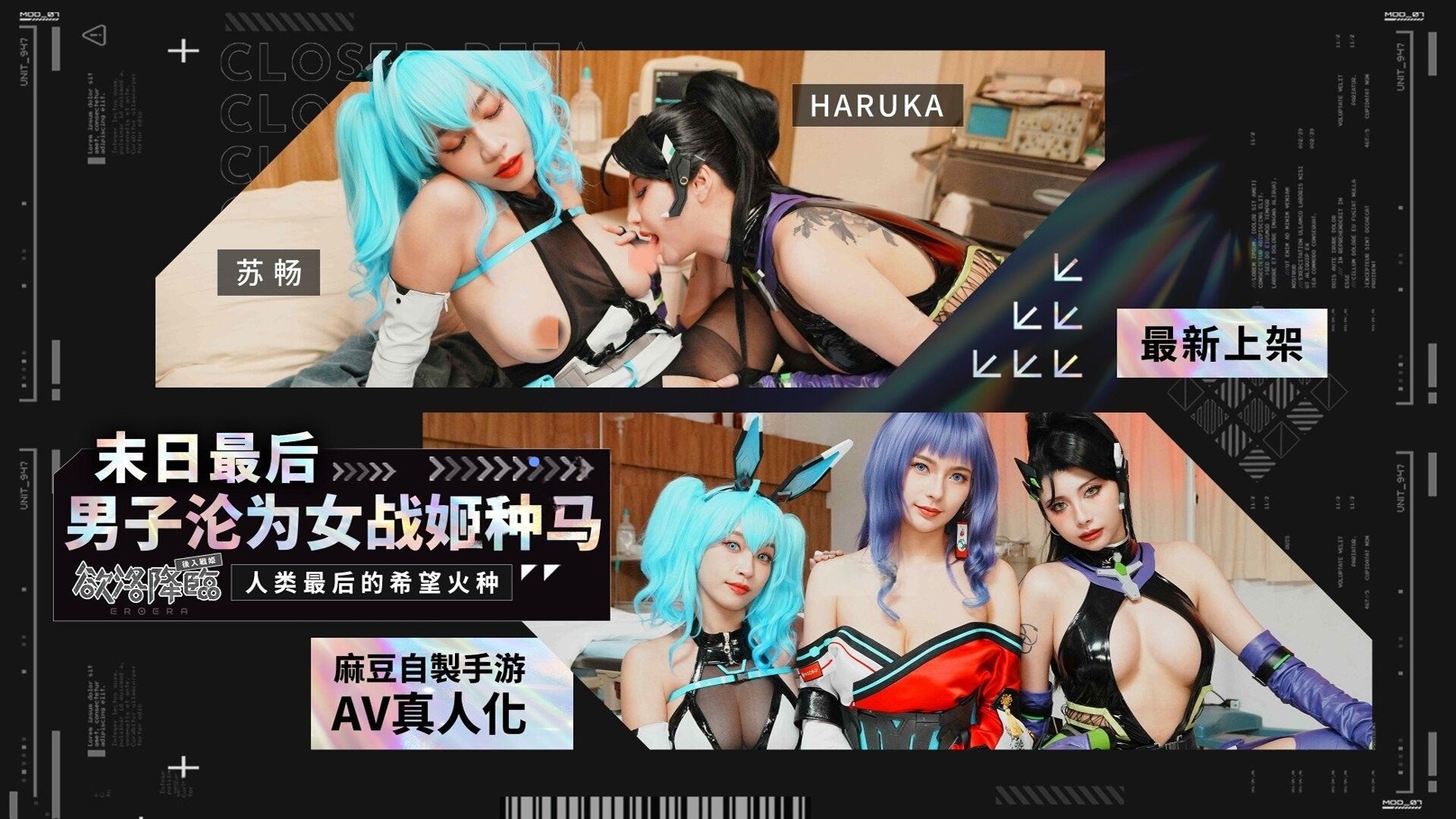 麻豆传媒MHG-005-02末日最后男子沦为女战姬种马苏畅舒舒