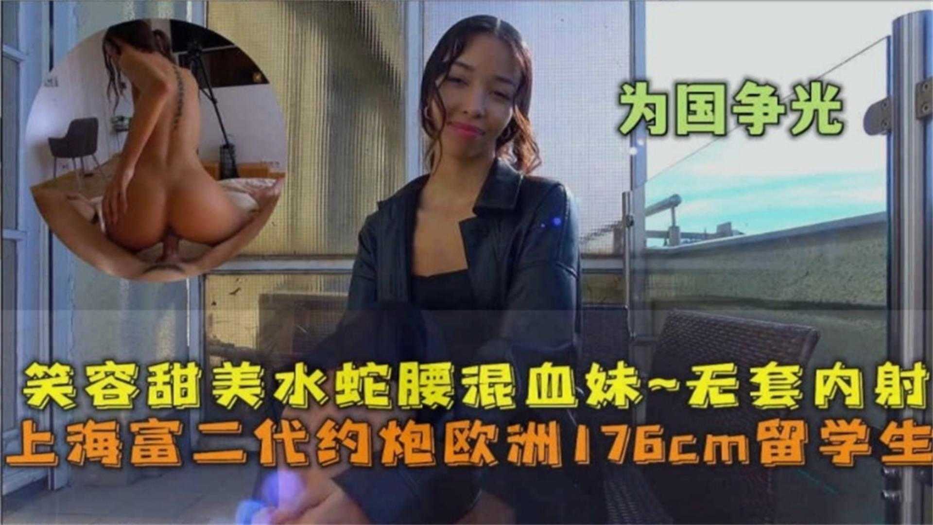 上海富二代约炮欧洲176cm留学生，笑容甜美水蛇腰混血妹无套内射