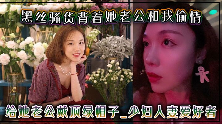 黑丝骚货背着她老公和我偷情，给她老公戴顶绿帽子 - 少妇人妻爱好者
