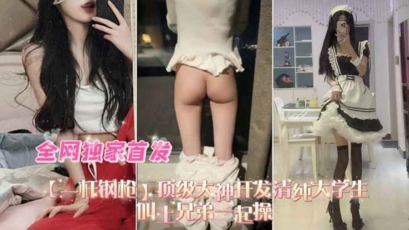 全网首家独播，顶级大神开发清纯大学生，叫上兄弟一起操
