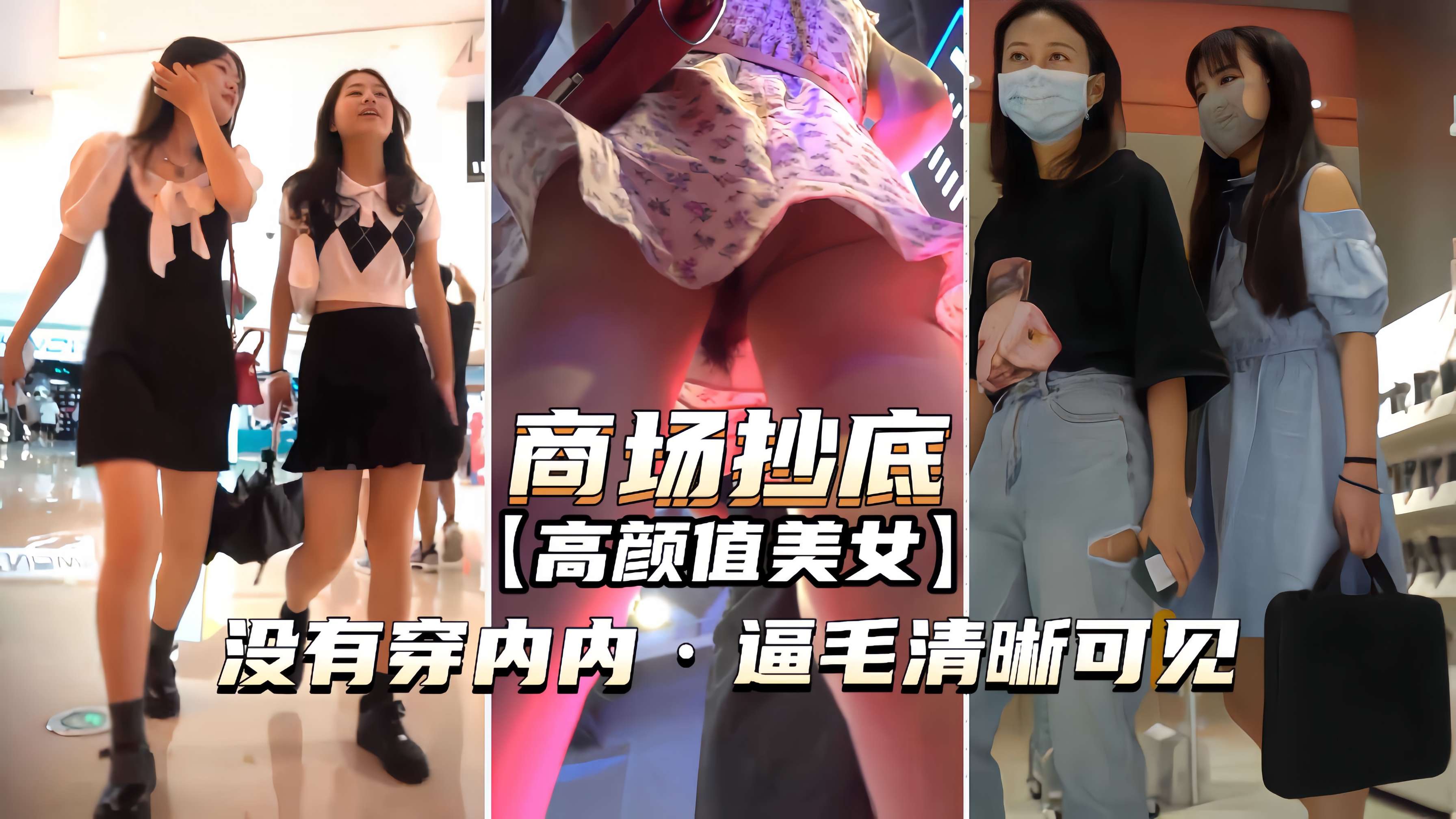 【商场抄底】女神没有穿内内逼毛清晰可见