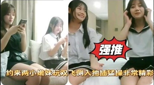 强推约来两小嫩妹玩双飞侧入抽插猛操非常精彩