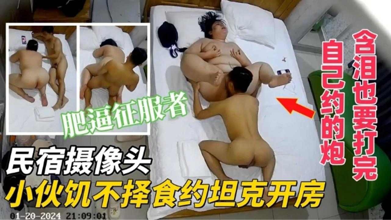 【名宿摄像头】小伙饥不择食约坦克开房 肥逼征服者